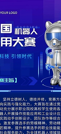 新媒体互联网机器人竞赛宣传长图