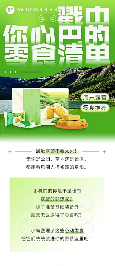 餐饮露营美食推荐攻略文章长图