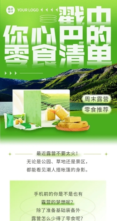 餐饮露营美食推荐攻略文章长图