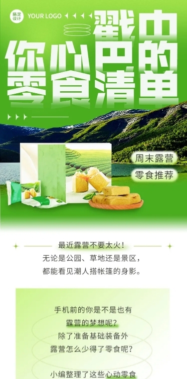 餐饮露营美食推荐攻略文章长图