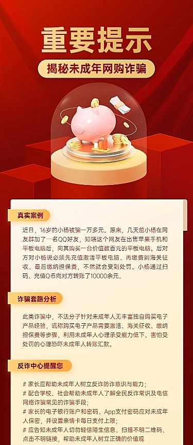 融媒体反诈警情通知长图海报