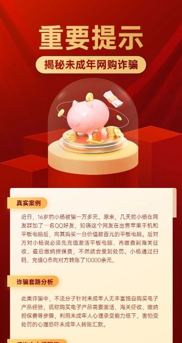 融媒体反诈警情通知长图海报