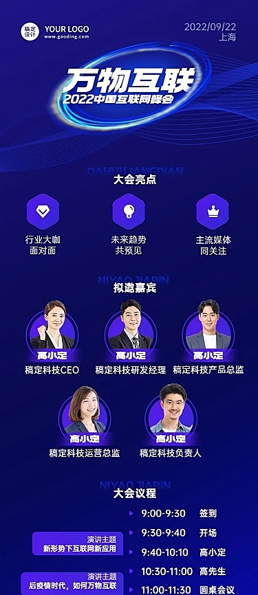 新媒体互联网峰会流程嘉宾海报