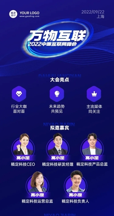 新媒体互联网峰会流程嘉宾海报