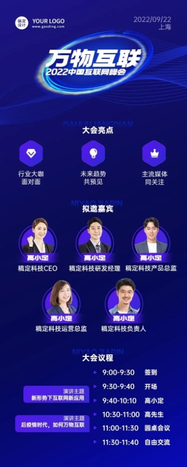 新媒体互联网峰会流程嘉宾海报预览效果