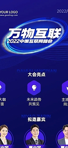 新媒体互联网峰会流程嘉宾海报