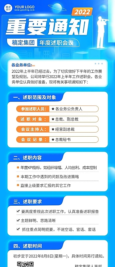 企业商务员工述职会议通知长图海报