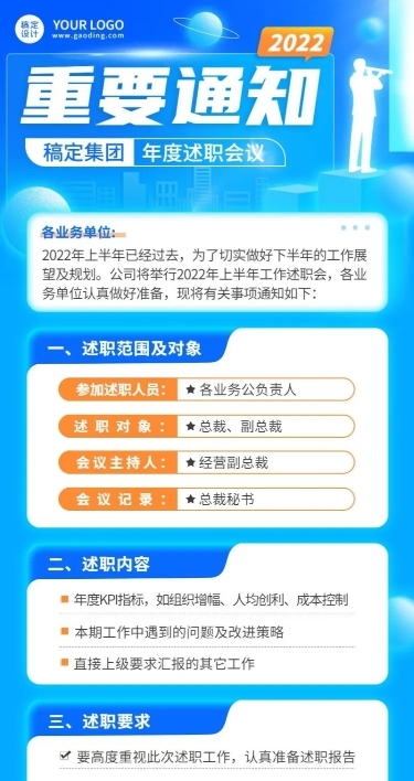 企业商务员工述职会议通知长图海报