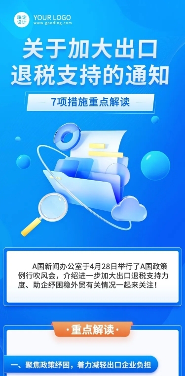 融媒体退税出口政策解读文章长图