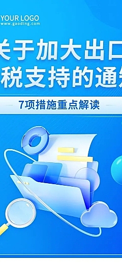 融媒体退税出口政策解读文章长图