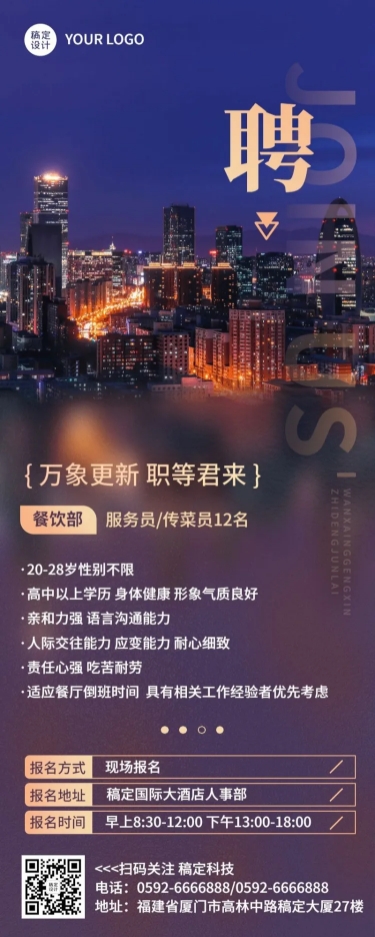 企业酒店服务员招聘长图海报