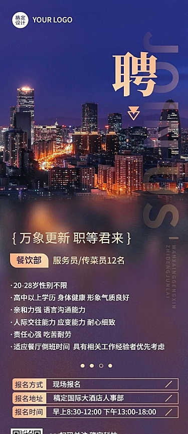 企业酒店服务员招聘长图海报
