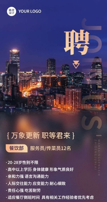 企业酒店服务员招聘长图海报