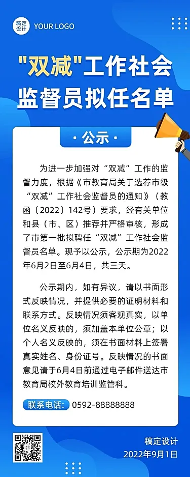 新媒体监督类公示公告长图海报