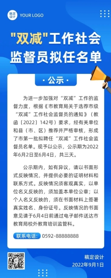 新媒体监督类公示公告长图海报预览效果