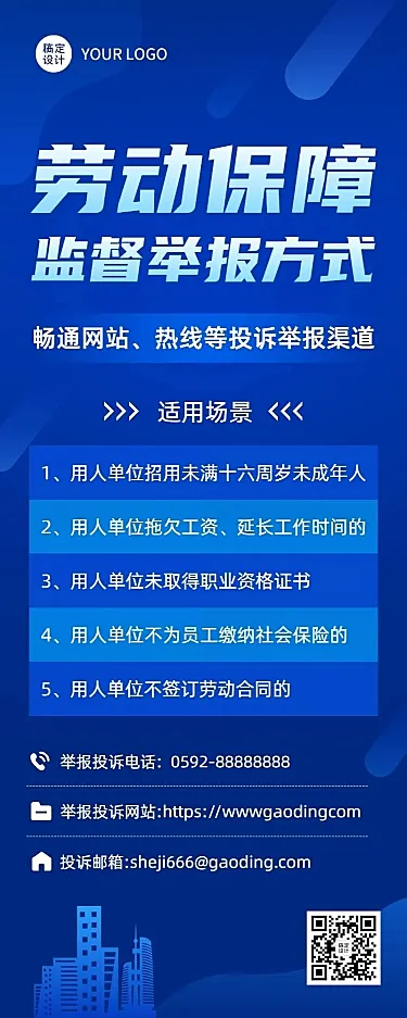 融媒体劳动保障监督举报排版长图海报