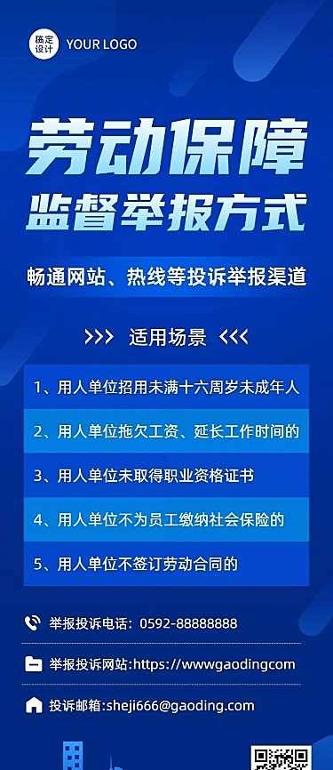 融媒体劳动保障监督举报排版长图海报
