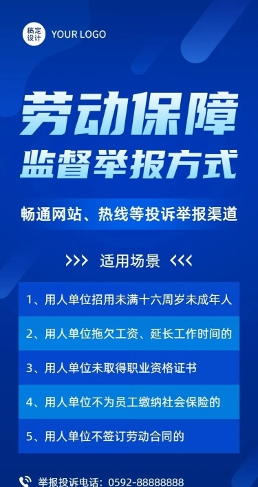 融媒体劳动保障监督举报排版长图海报