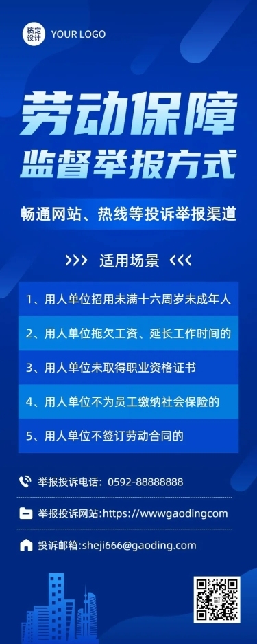 融媒体劳动保障监督举报排版长图海报