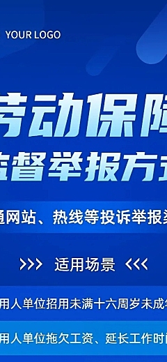 融媒体劳动保障监督举报排版长图海报