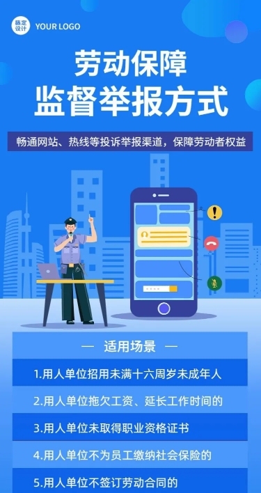 融媒体劳动保障监督举报排版长图海报
