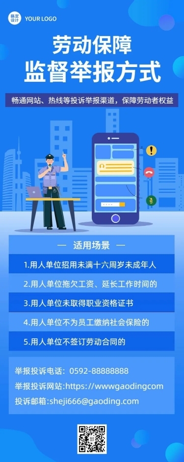 融媒体劳动保障监督举报排版长图海报