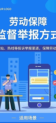 融媒体劳动保障监督举报排版长图海报