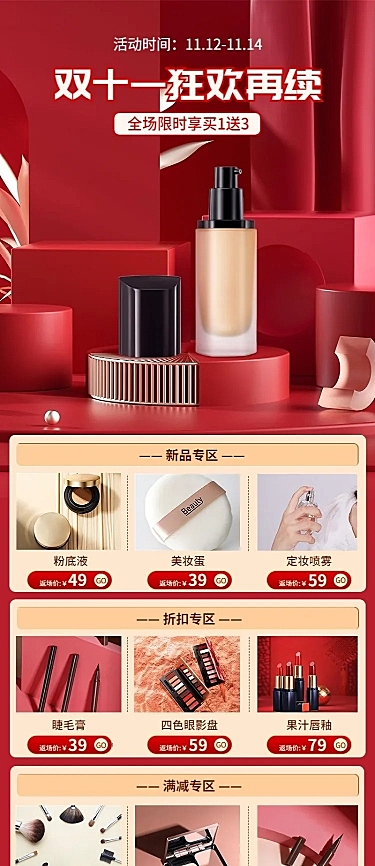 电商双十一返场美妆产品活动长图海报