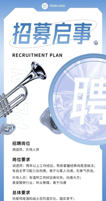 企业商务酒吧招聘长图海报