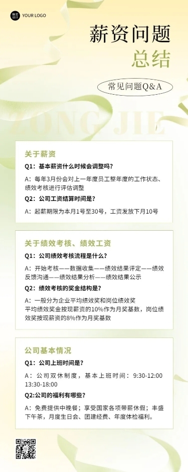 企业绩效考核薪资Q&A知识问答长图海报