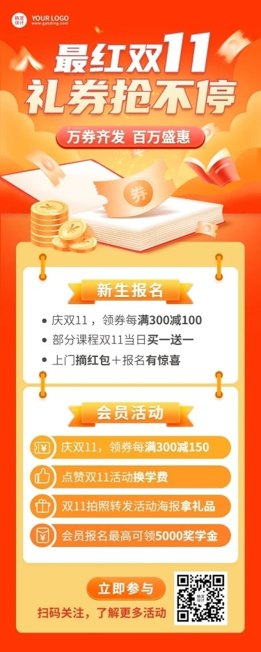 双十一教育行业通用招生促销长图海报