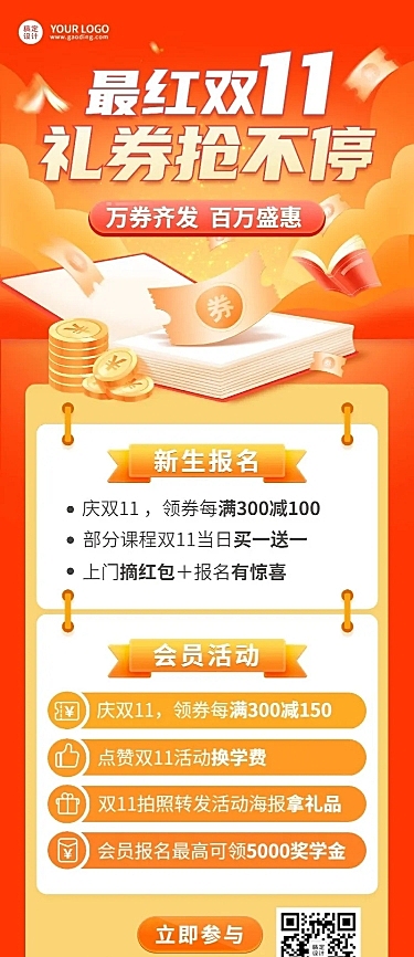 双十一教育行业通用招生促销长图海报