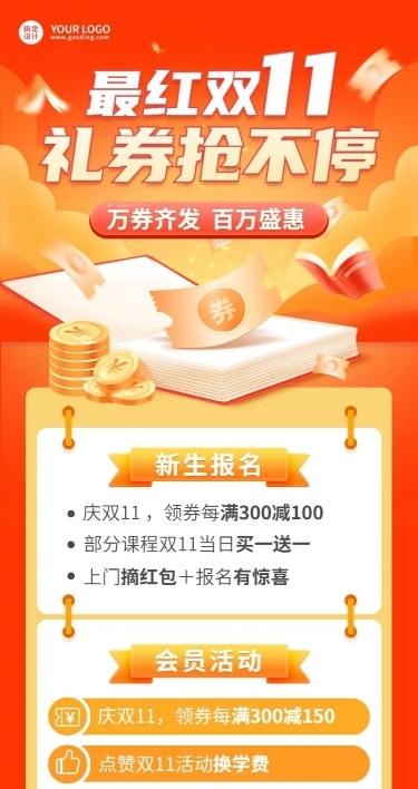 双十一教育行业通用招生促销长图海报