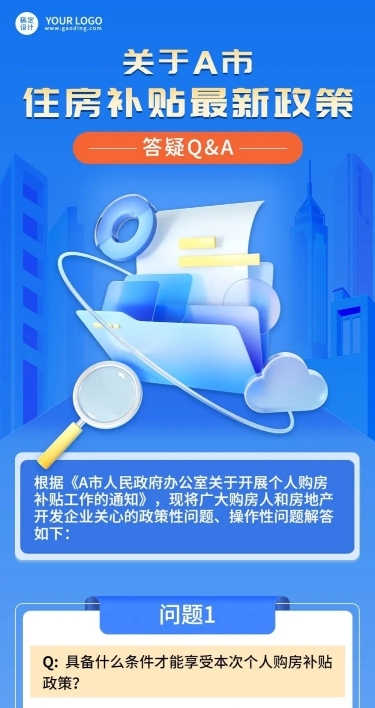 融媒体住房补贴政策解读文章长图