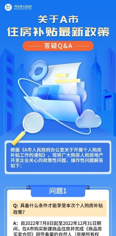 融媒体住房补贴政策解读文章长图