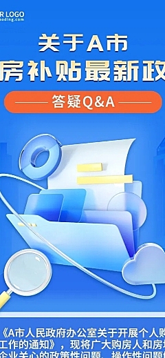 融媒体住房补贴政策解读文章长图