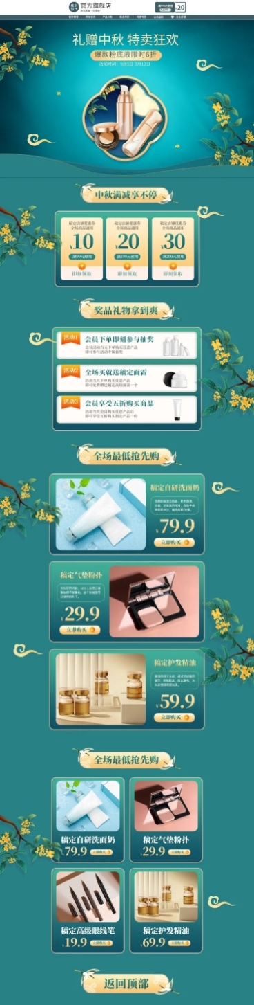 中秋节电商美容美妆店铺首页预览效果