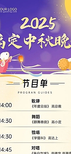 中秋节企业商务晚会节目单插画长图海报