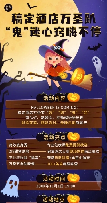 旅游出行万圣节酒店派对活动长图海报