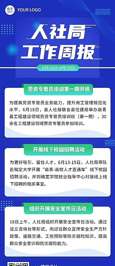 企业商务企业内部人社局周报长图海报
