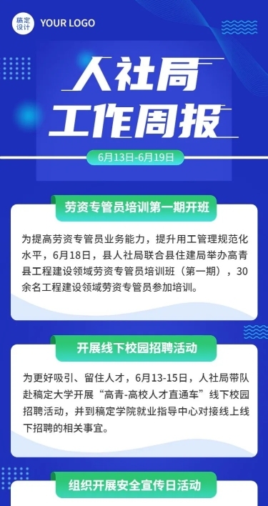 企业商务企业内部人社局周报长图海报