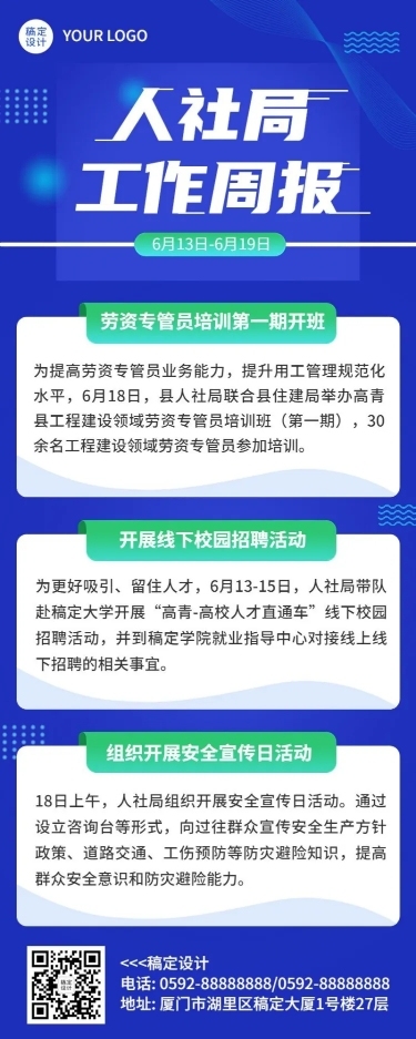 企业商务企业内部人社局周报长图海报