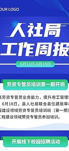 企业商务企业内部人社局周报长图海报
