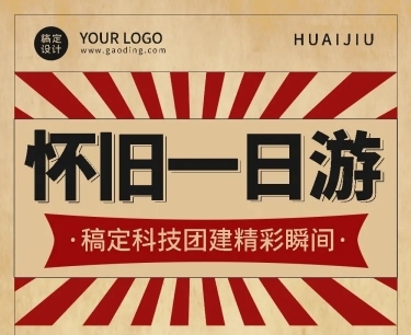 企业商务复古风团建活动回顾文章长图预览效果