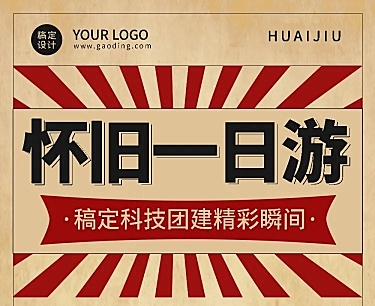 企业商务复古风团建活动回顾文章长图