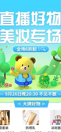 电商美容美妆直播预告3D自然风长图海报