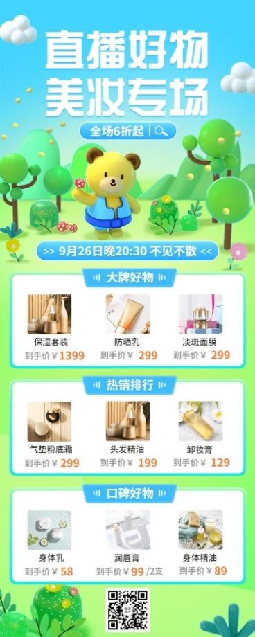 电商美容美妆直播预告3D自然风长图海报预览效果