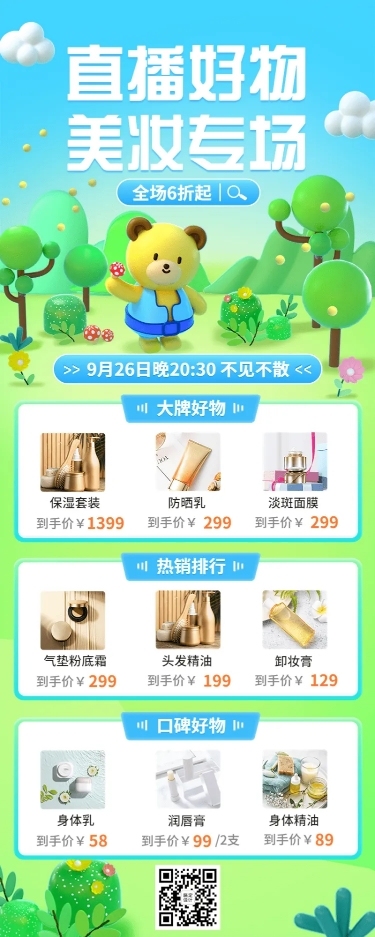 电商美容美妆直播预告3D自然风长图海报
