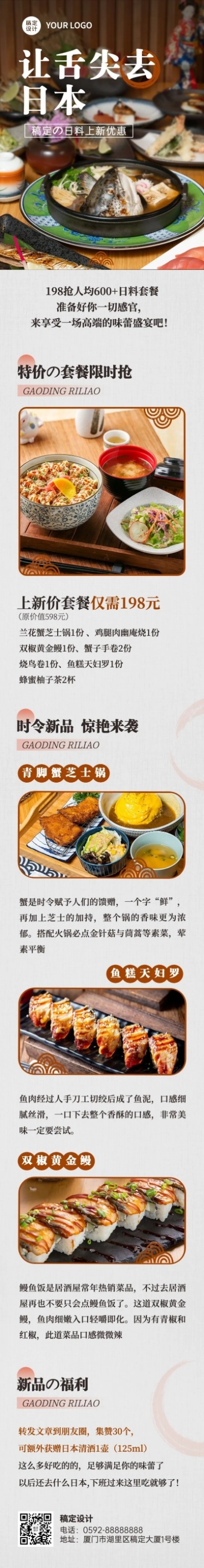 餐饮日本料理产品促销实景风文章长图预览效果