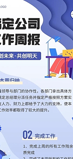 企业商务企业内部周报插画长图海报